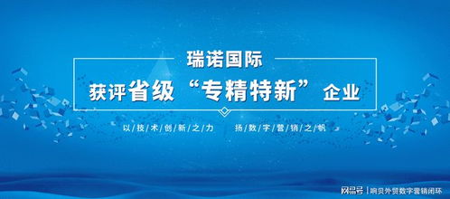 瑞諾國際榮獲省級'專精特新'企業(yè)榮譽稱號 營銷顧問的卓越貢獻